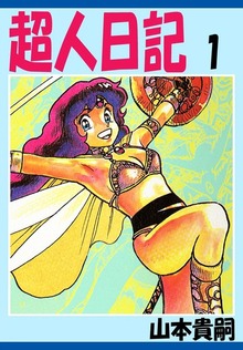 超人日記