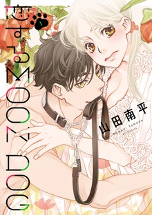 恋するMOON DOG