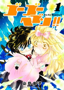 ゴーゴーヘブン!!（電書バト）