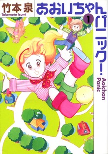 あおいちゃんパニック