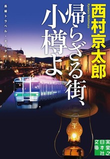 十津川警部
