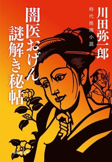 闇医おげん 謎解き秘帖