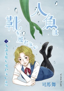 人魚は靴を履かない　単話版（イースト・プレス）
