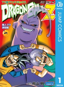ドラゴンボールZ アニメコミックス 魔人ブウ激闘編