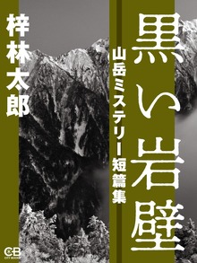 黒い岩壁