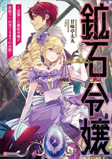 鉱石令嬢（Kラノベブックス）