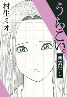 うらこい。 新装版