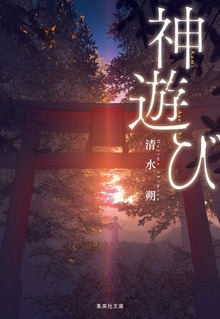 神遊び