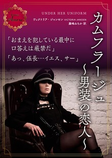 カムフラージュ～男装の恋人～