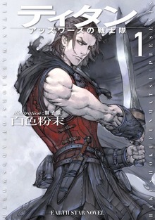 ティタン アッズワースの戦士隊 1