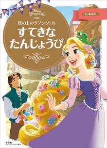 塔の上のラプンツェル（ディズニーゴールド絵本）