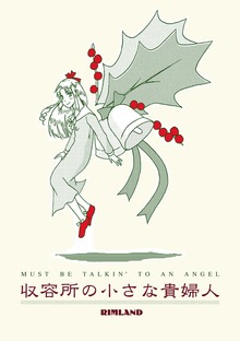収容所の小さな貴婦人