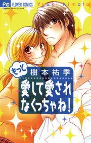 もっと愛して愛されなくっちゃね