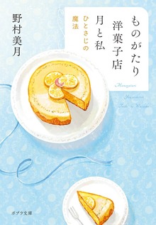 ものがたり洋菓子店 月と私