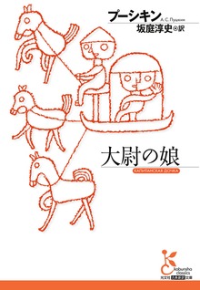 大尉の娘