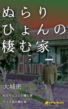 ぬらりひょんの棲む家（peep Books）