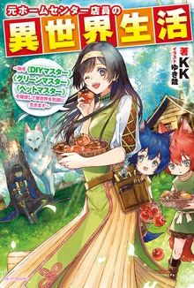元ホームセンター店員の異世界生活（カドカワBOOKS）
