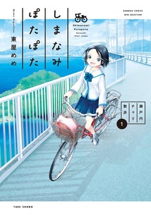 しまなみぽたぽた　瀬戸内チャリ散歩