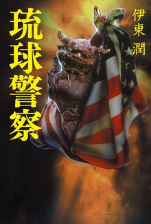 琉球警察（コルク）