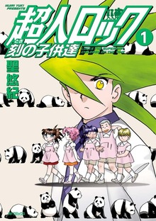 超人ロック 刻の子供達