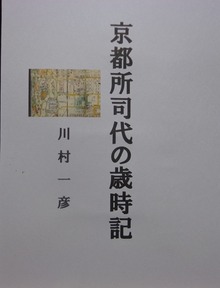 京都所司代の歳時記