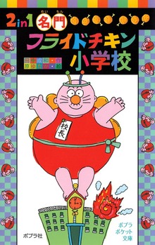 ２ｉｎ１ 名門フライドチキン小学校