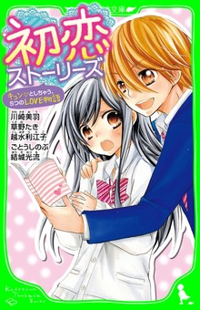 初恋ストーリーズ キュン・としちゃう、５つのＬＯＶＥ物語