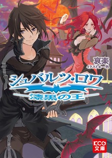 シュバルツ・ロワ