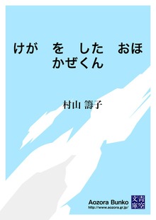 けが を した おほかぜくん
