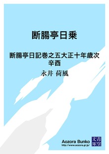 断腸亭日乗 断腸亭日記巻之五大正十年歳次辛酉