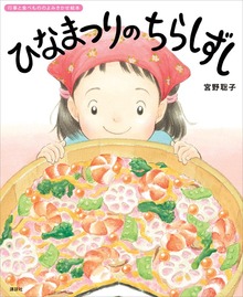 ひなまつりの ちらしずし