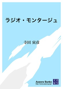 ラジオ・モンタージュ