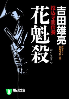 投込寺闇供養