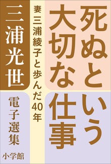 三浦光世 電子選集 死ぬという大切な仕事 ～妻・三浦綾子と歩んだ４０年～