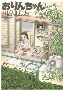 おりんちゃん
