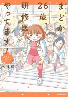 新装版 まどか26歳、研修医やってます！　お医者さん修行中コミックエッセイ