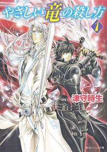 やさしい竜の殺し方