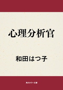 心理分析官