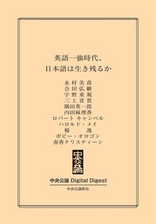 英語一強時代、日本語は生き残るか