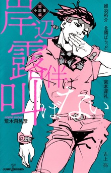 岸辺露伴 短編小説集（ジャンプジェイブックスDIGITAL）