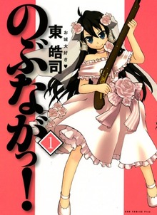 のぶながっ！