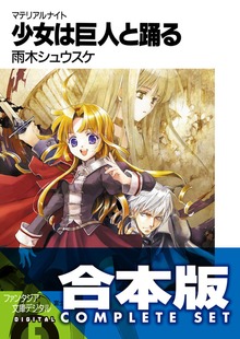 【合本版】マテリアルナイト 全5巻