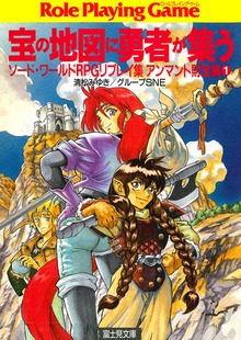 ソード・ワールドRPGリプレイ集アンマント財宝編（富士見ドラゴンブック）