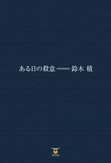 ある日の殺意
