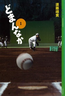 どまんなか