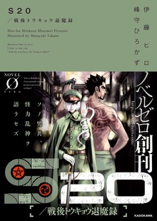 S20／戦後トウキョウ退魔録（NOVEL 0）
