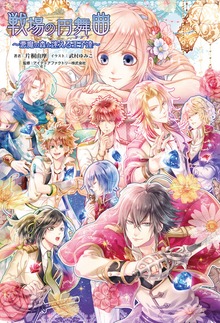 オトメイトノベル 戦場の円舞曲～悪魔の森と迷える王子達～
