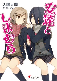 安達としまむら