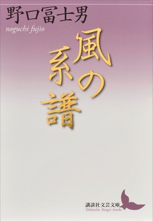 風の系譜