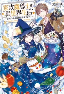 家政魔導士の異世界生活～冒険中の家政婦業承ります！～（アイリスNEO）